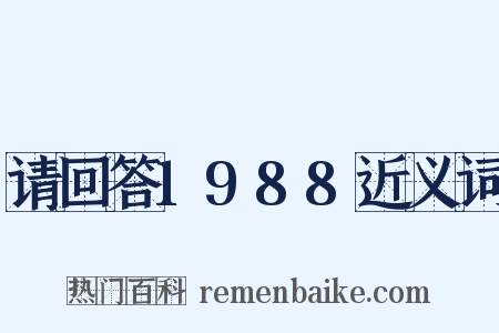 请回答1988近义词是什么意思的图片